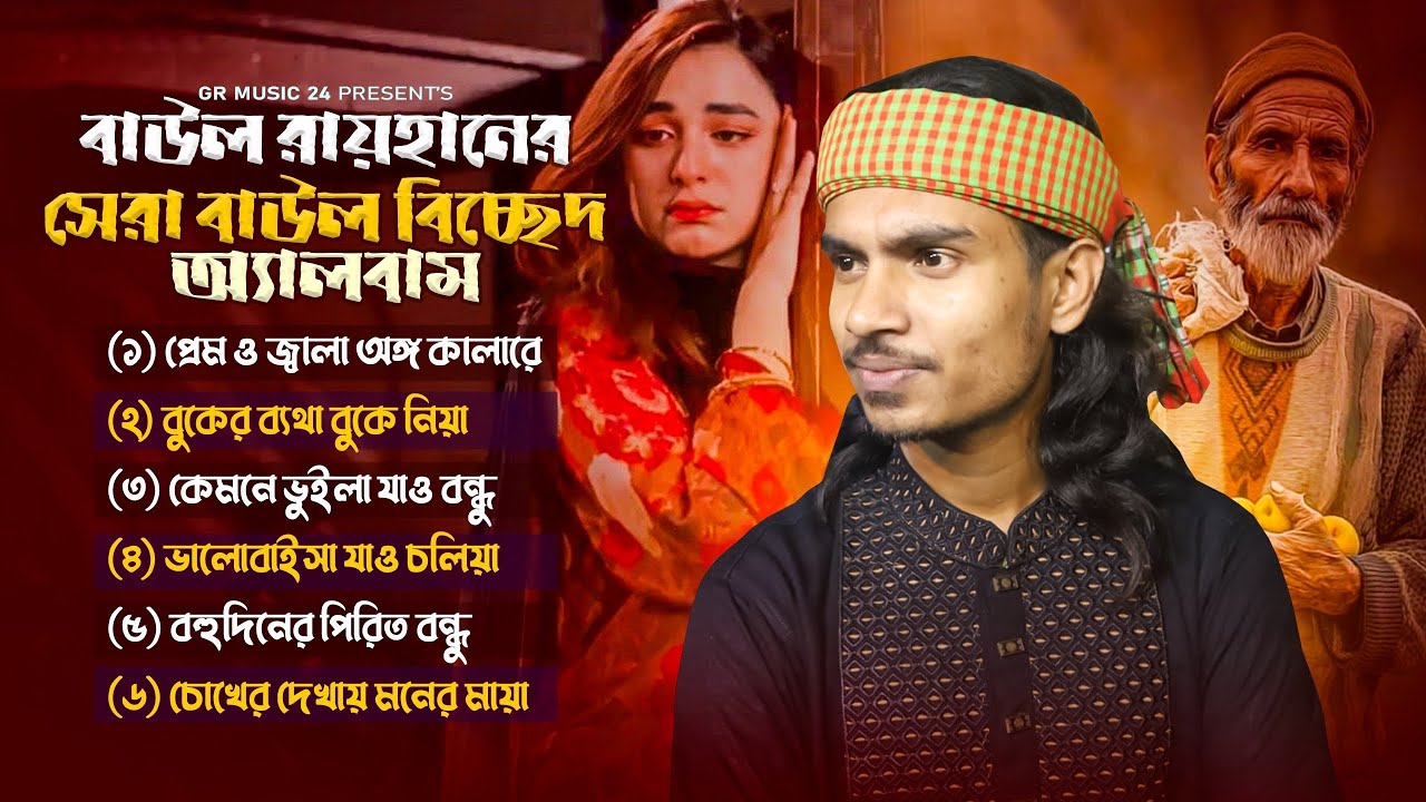 বাউল রায়হানের সেরা বিচ্ছেদ অ্যালবাম | Baul Raihan | বাউল কষ্টের গান | GR Music 24 | Baul Gaan 2026