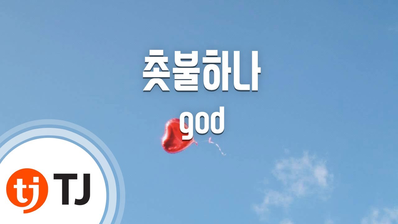 [TJ노래방] 촛불하나 - god / TJ Karaoke