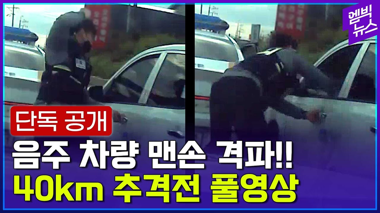 [단독] 화제의 '음주운전 참교육' 풀영상..분노의 맨손 격파!!