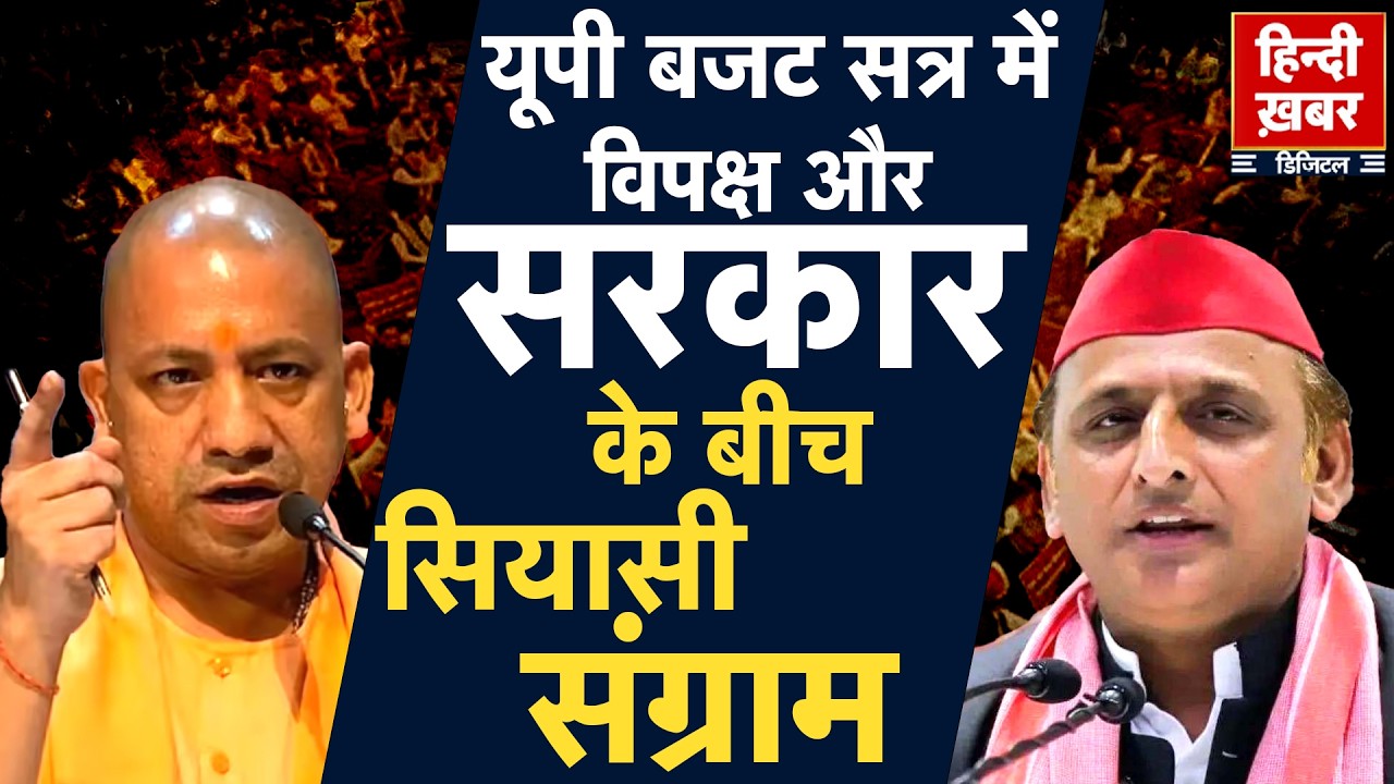 यूपी बजट सत्र 2026 में विपक्ष बनाम सरकार, हंगामा, SIR मुद्दा और जनता के सवाल | CM Yogi | UP News