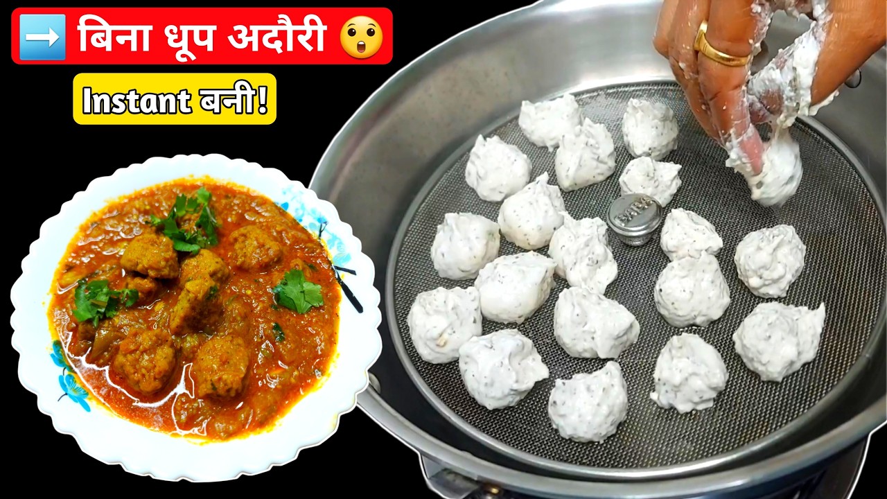 बिना धूप की अदौरी | Instant Urad Dal Adauri Recipe | Adauri Baingan Sabji Bihar Style | Bihari Badi