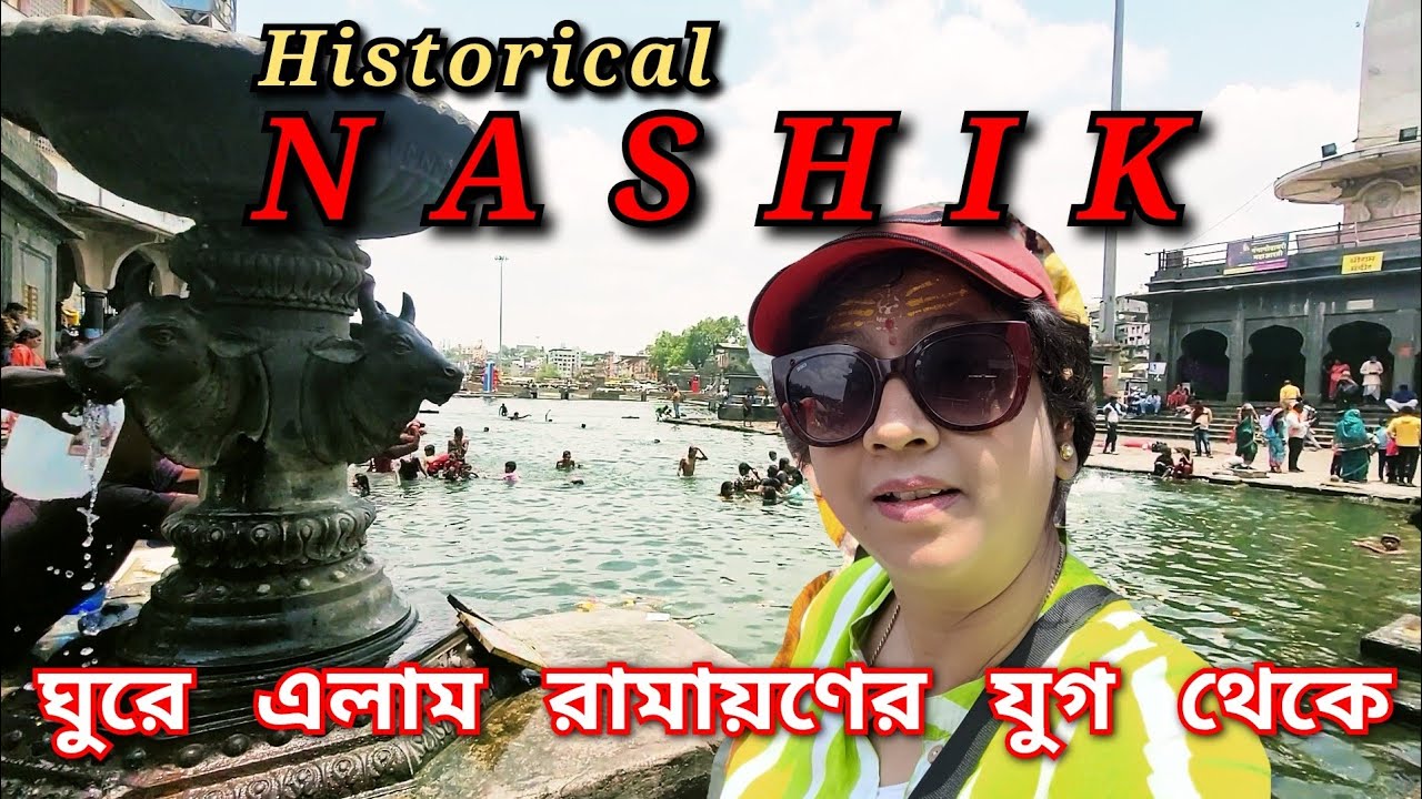 Nashik tour | Trimbakeswar Jyotirlinga Temple | Panchavati | Tapovan