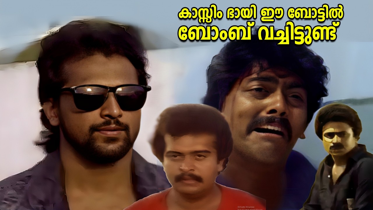 കാസ്സിം ഭായി ഈ ബോട്ടിൽ ബോംബ് വച്ചിട്ടുണ്ട് | Kasarkode Khaderbai Movie | Baiju | Siddique| Sujithra