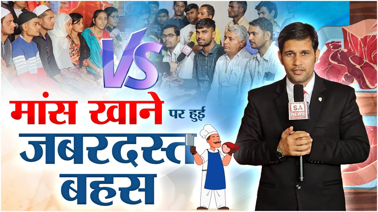 मांस खाना छोड़ें या फिर भुगतें! इस बहस ने चौंका दिया सबको || Kya Mans khana Chahiye? || SA News