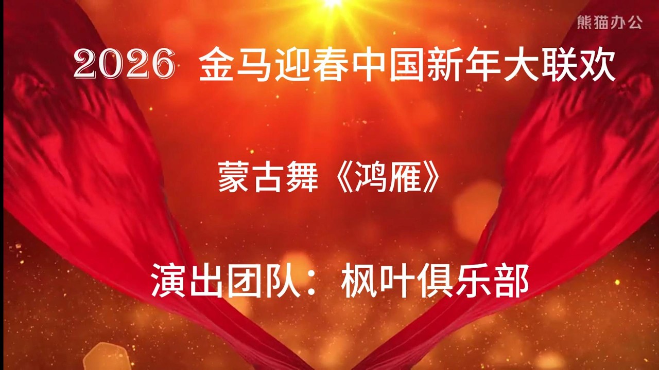蒙古舞《鸿雁》