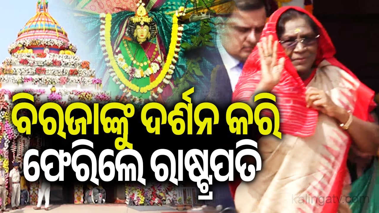 President Droupadi Murmu returns after offer prayers at Maa Birja Temple  | Kalinga TV