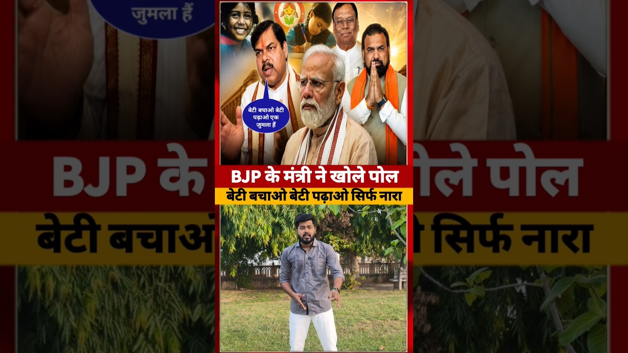 Bihar के शिक्षा मंत्री ने BJP की बेटी बचाओ बेटी पढ़ाओ की पोल #bihar #ytshorts