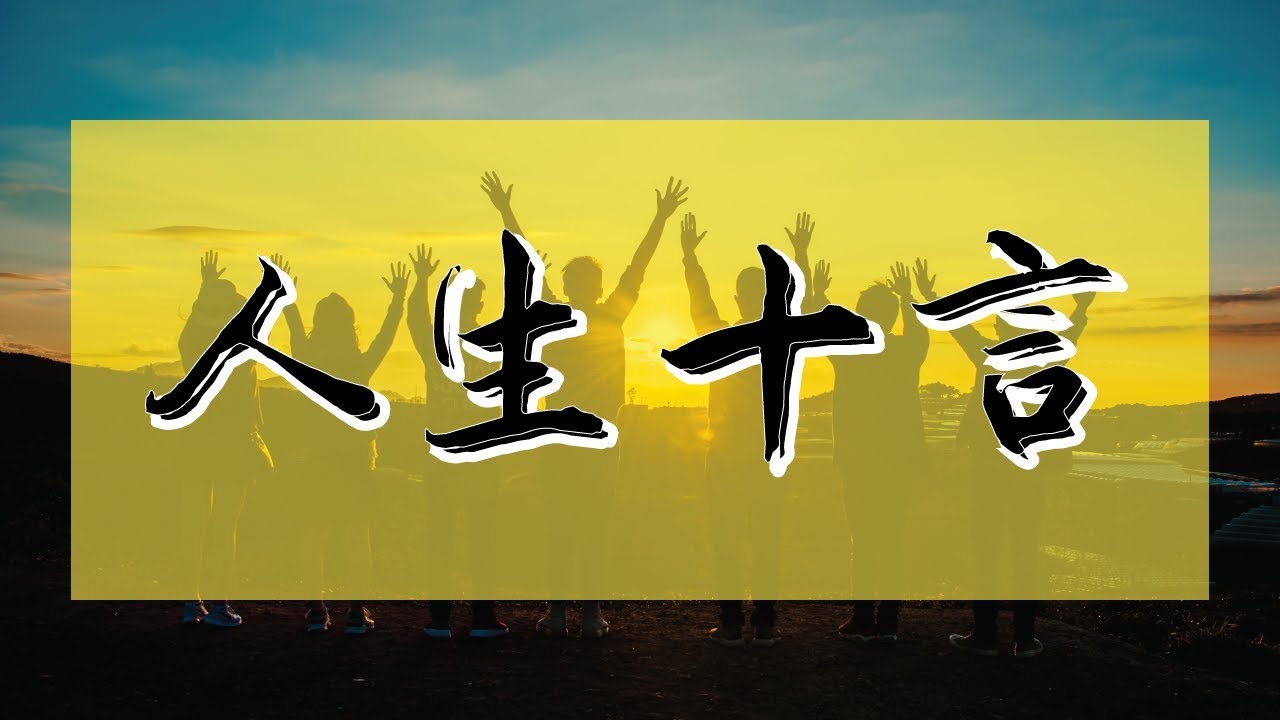 【心灵猫汤#2】人生十言 | 关于人生 | Ahmiao Tv