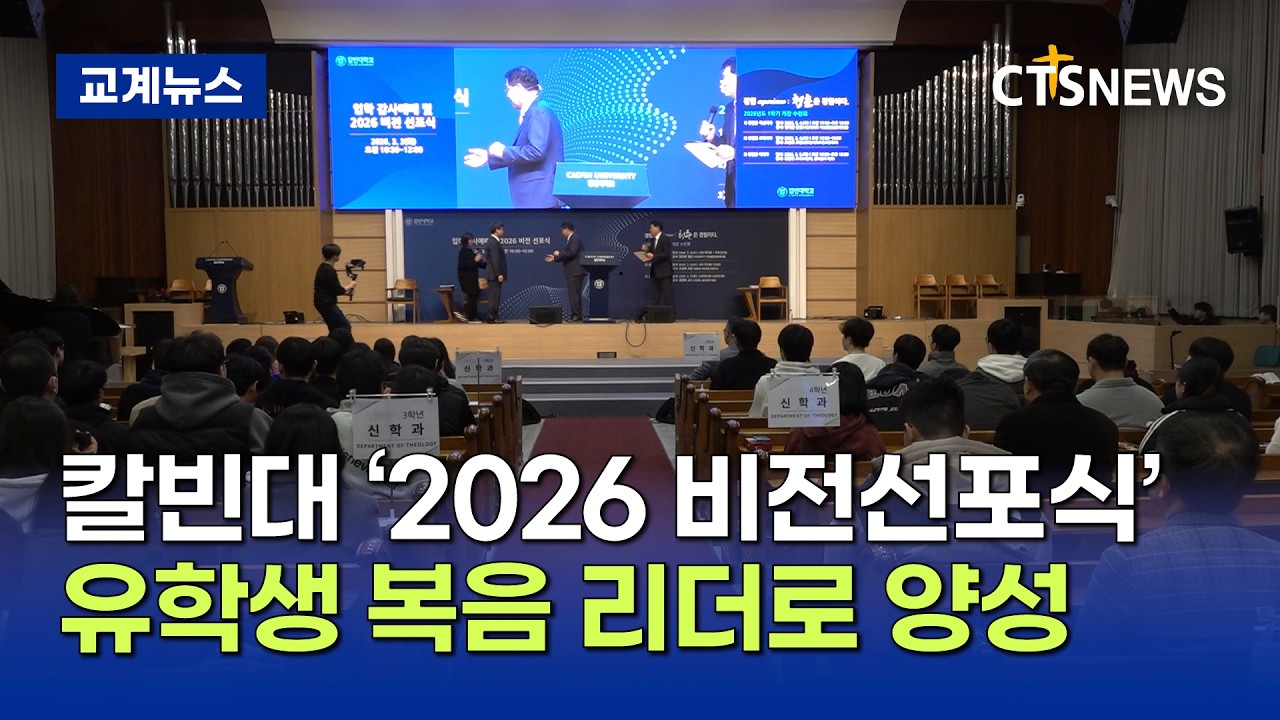 칼빈대 ‘2026 비전선포식’, 유학생 복음 리더로 양성(최대진)ㅣCTS뉴스