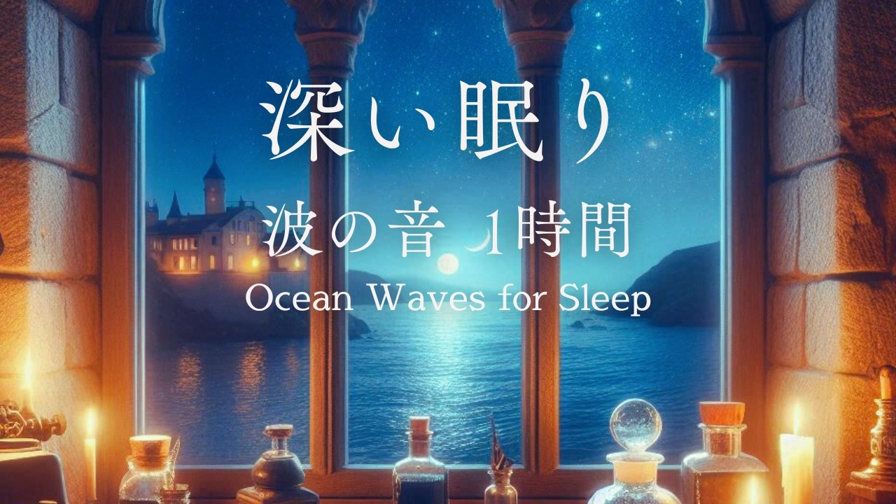 【作業用BGM】月明かりの窓辺と、穏やかな波音 1時間 / Night Sea Ambience & Soft Moonlight - 1 Hour