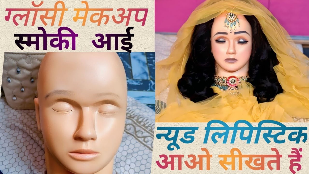 ग्लोसी मेकअप स्मोकी आई मेकअप न्यूड लिपस्टिक केसे करे आओ सीखते है #like #share #comment #sabscrib..