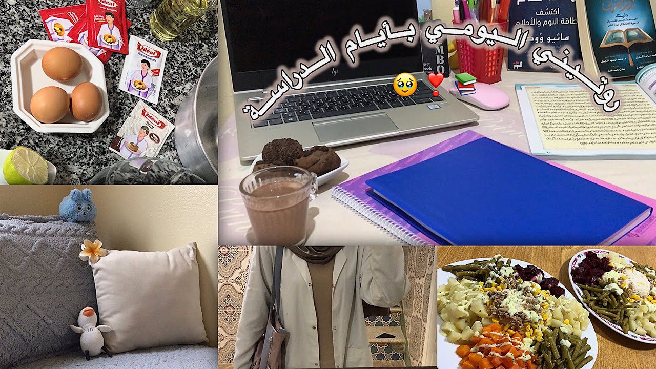 روتيني اليومي بأيام الدراسة 📚❣️