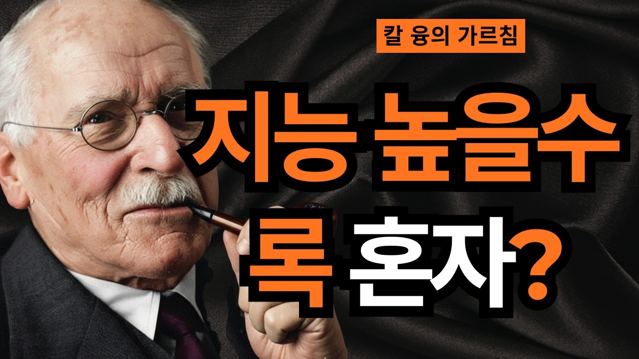 절대 공개되지 않은: 심리적으로 깊은 사람의 고립감 I 집단 무의식이 만든 외로움 I 칼 융
