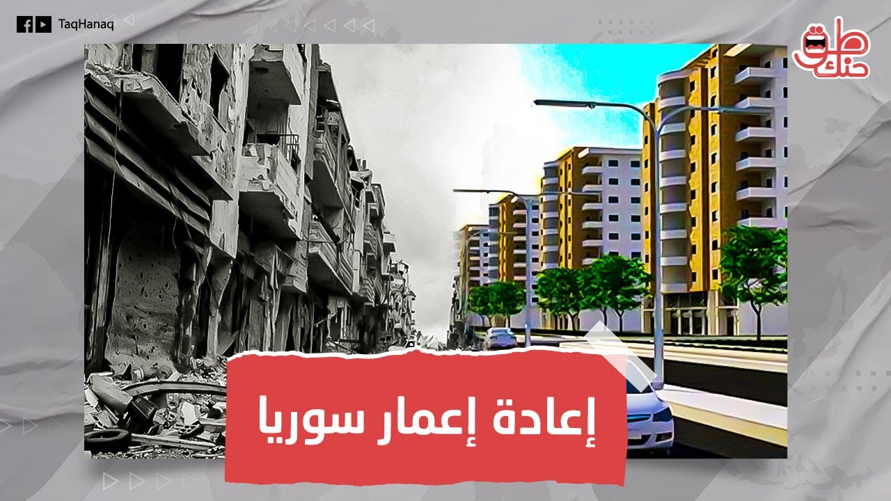 شركات عالمية تبدأ في مشاريع إعمار سوريا.. ومفاجأة حول أسعار الشقق السكنية الجديدة.. ما القصة؟