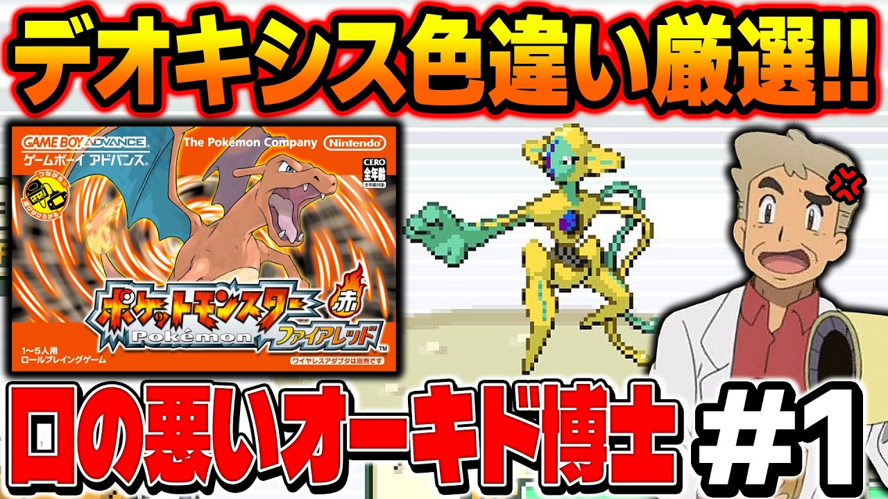 【ポケモンFRLG】デオキシスの色違い厳選するぞい！口の悪いオーキド博士の配信【柊みゅう】