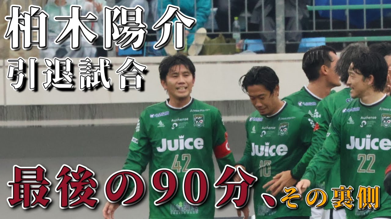 【サッカー】柏木陽介引退試合の裏側