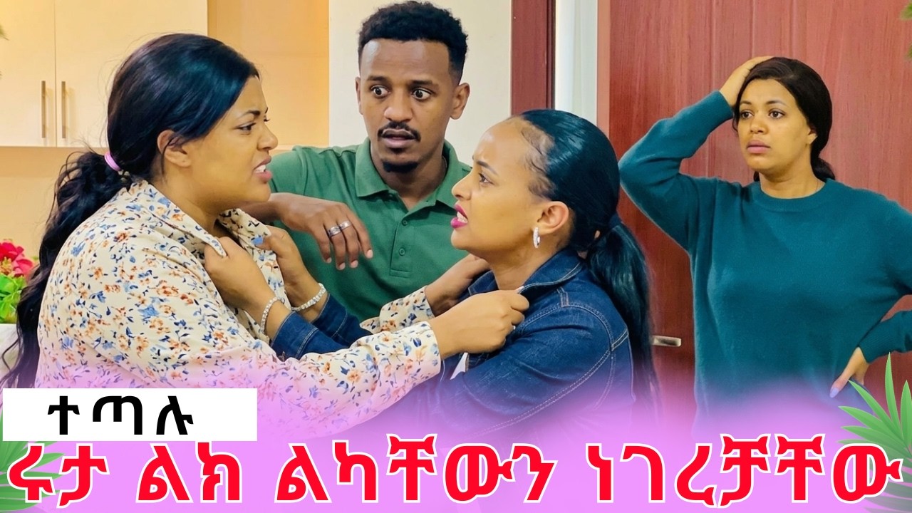 አስደንጋጭ ነገር ተፈጠረ||ሩታ ከዳኒና ሜሪ ጋር ተጣላች!!!rutagrace አብርሽአብርሀምግሬስ Drop shipping Motivation story telling