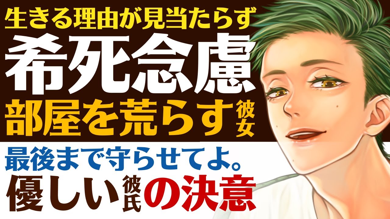 【優しい彼氏】生きる理由が見当たらず…／希死念慮…パニックで部屋を荒らしてしまう彼女／君の横に居るから…優しい彼氏の慰めと決意 【パニック／女性向けシチュエーションボイス】CVこんおぐれ