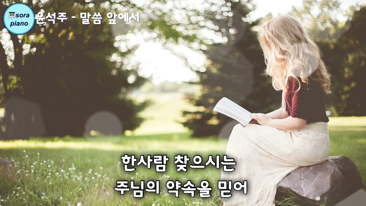 윤석주 - 말씀 앞에서 Stand In Awe Before The Word 피아노 커버/악보