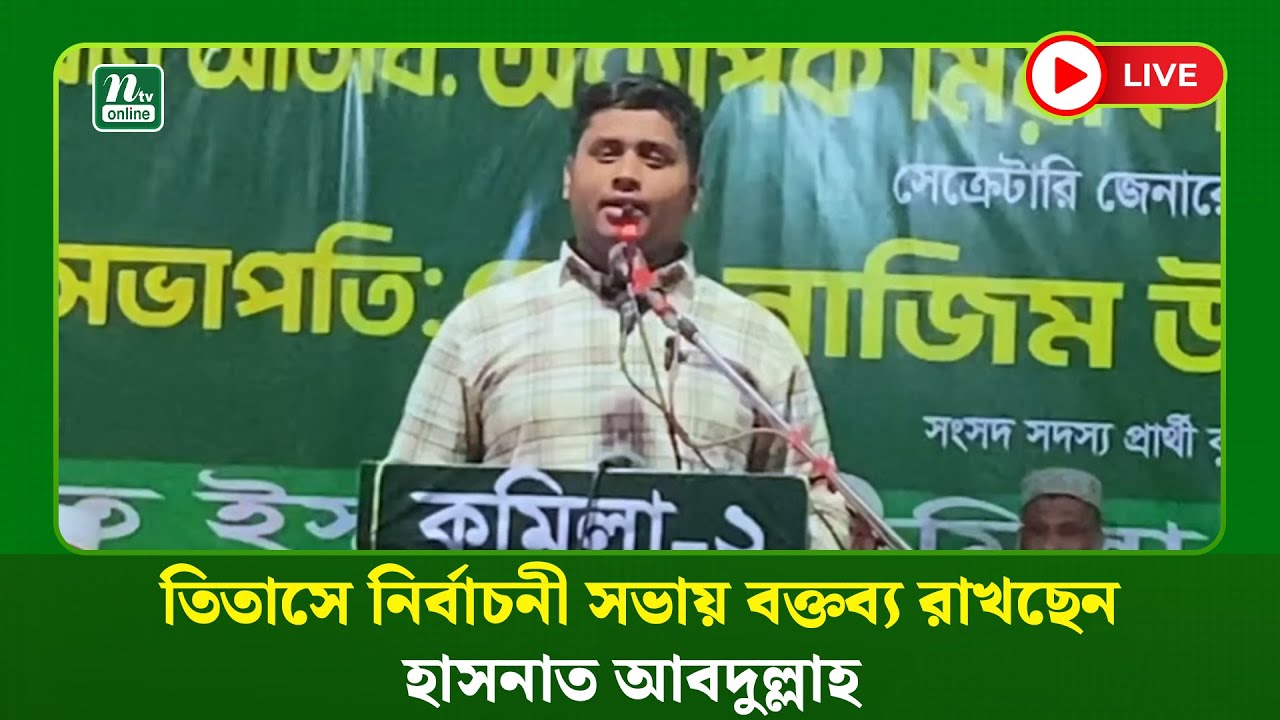 🔴LIVE : তিতাসে নির্বাচনী সভায় বক্তব্য রাখছেন হাসনাত আবদুল্লাহ (ধারণকৃত)