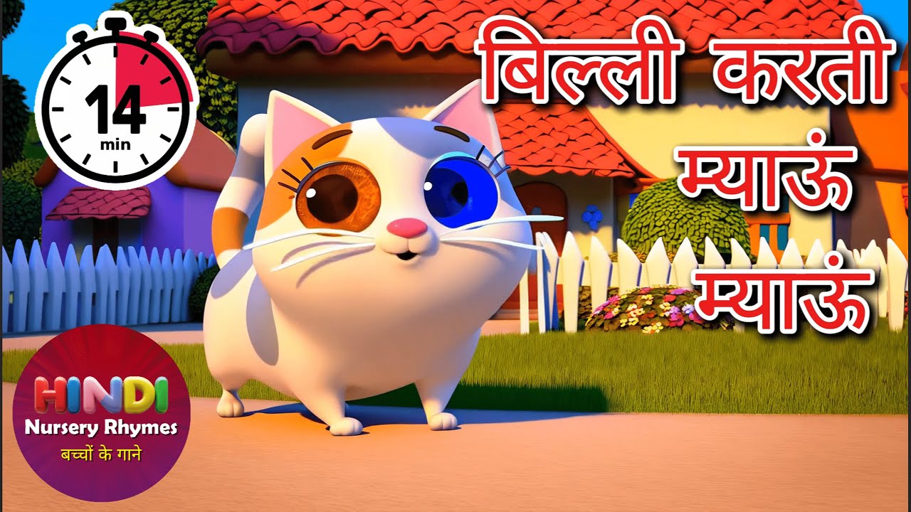 म्याऊं म्याऊं बिल्ली | Meow Meow Billi Karti  - Upar Pankha Chalta Hai + More Hindi Nursery Rhymes