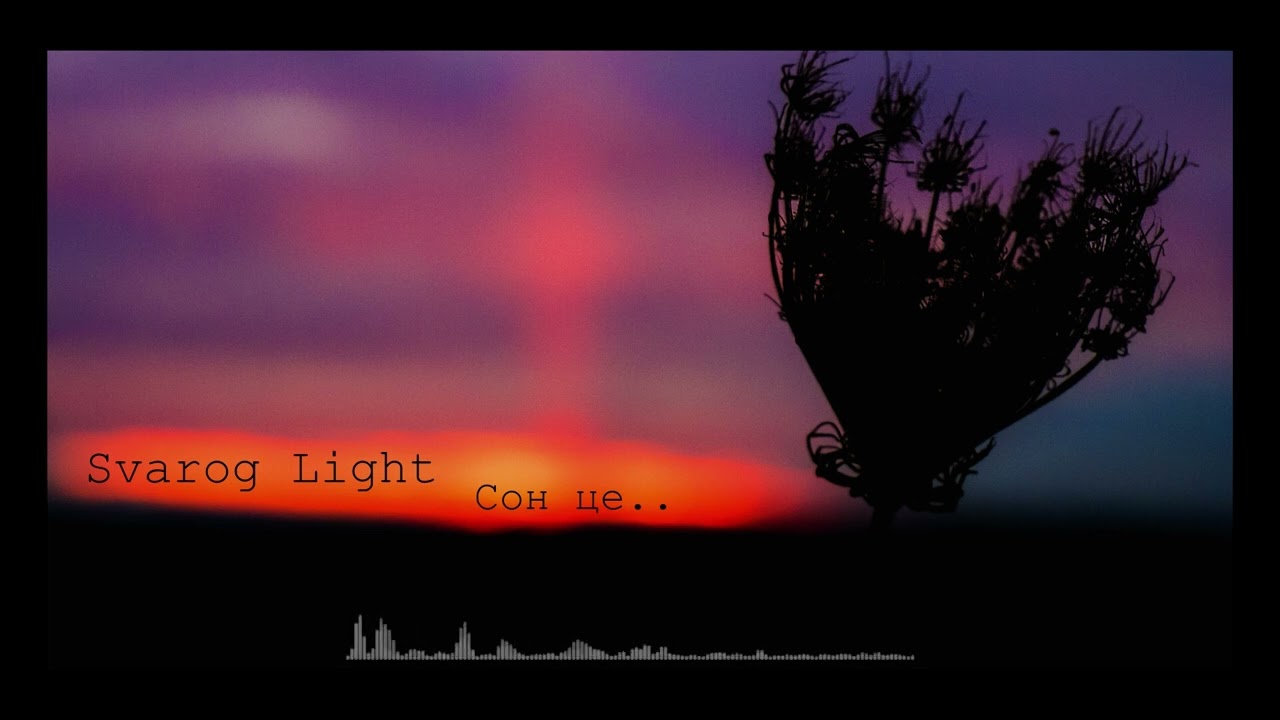 Svarog Light  -  Сон це...