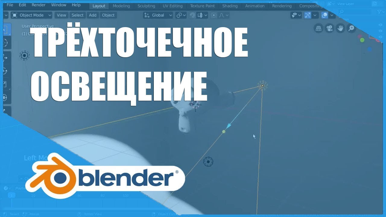 Трёхточечное освещение | Основы Blender 2.80