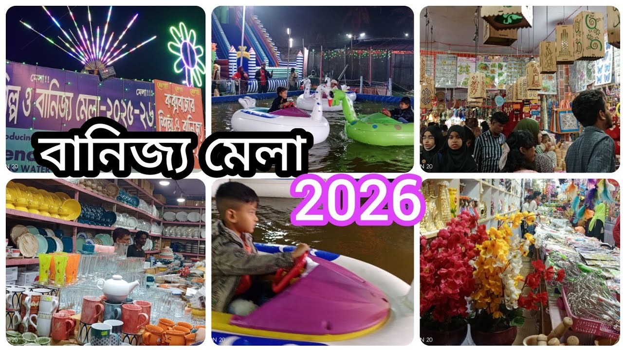 কক্সবাজার বানিজ্য মেলা শেষের দিকে //Cox’s Bazar Banijjo Mela End ||🎇