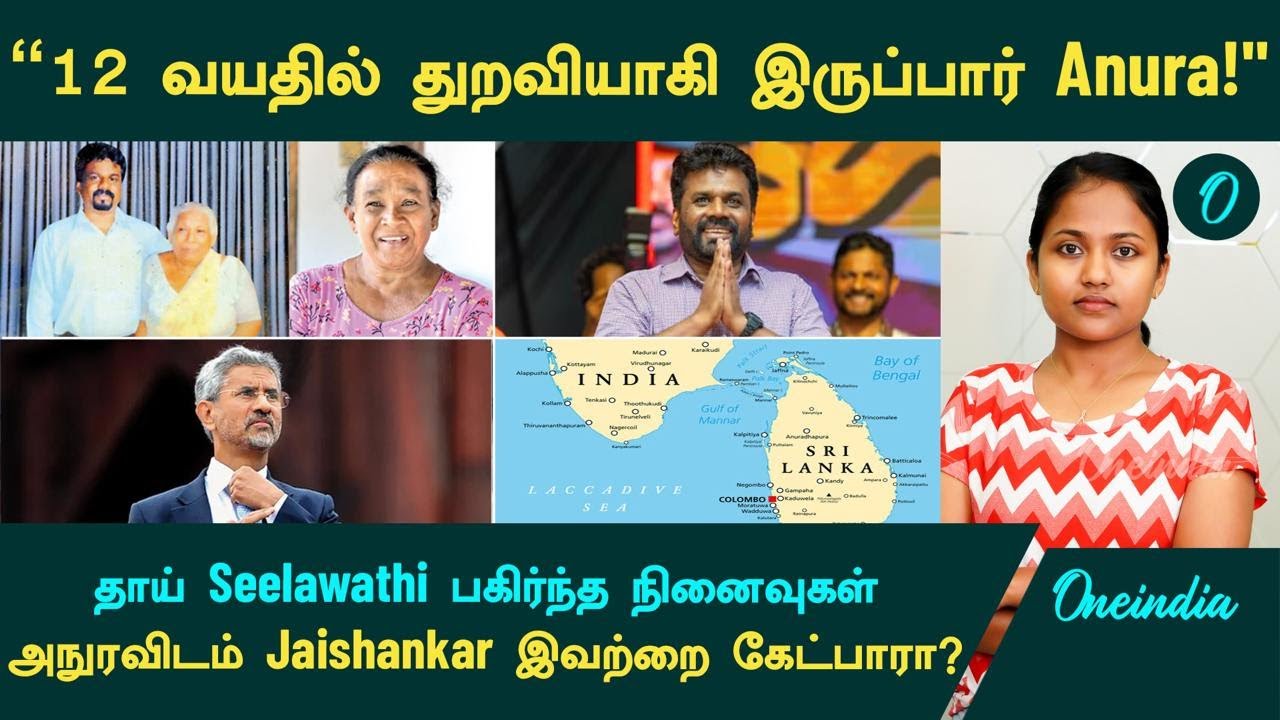 AKD எப்படிப்பட்டவர்? - தாய் Seelawathi உருக்கம் | Jaishankar-க்கு வைக்கப்பட்டுள்ள கோரிக்கைகள்