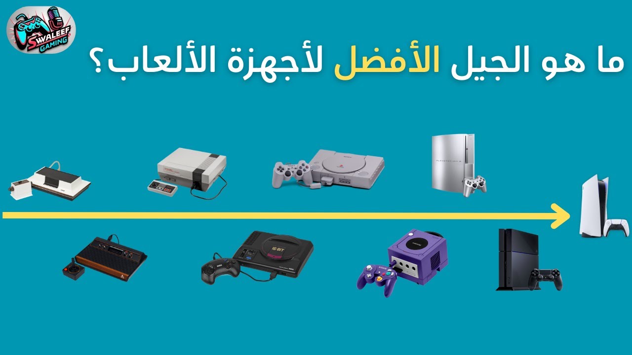 ما هو أفضل جيل اجهزة العاب في التاريخ؟ Best Video Games Consoles