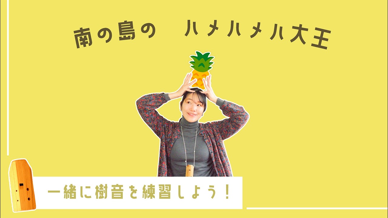 【一緒に練習！】2月になると温かさを感じたい「南の島のハメハメハ大王」｜森のオカリナ樹音