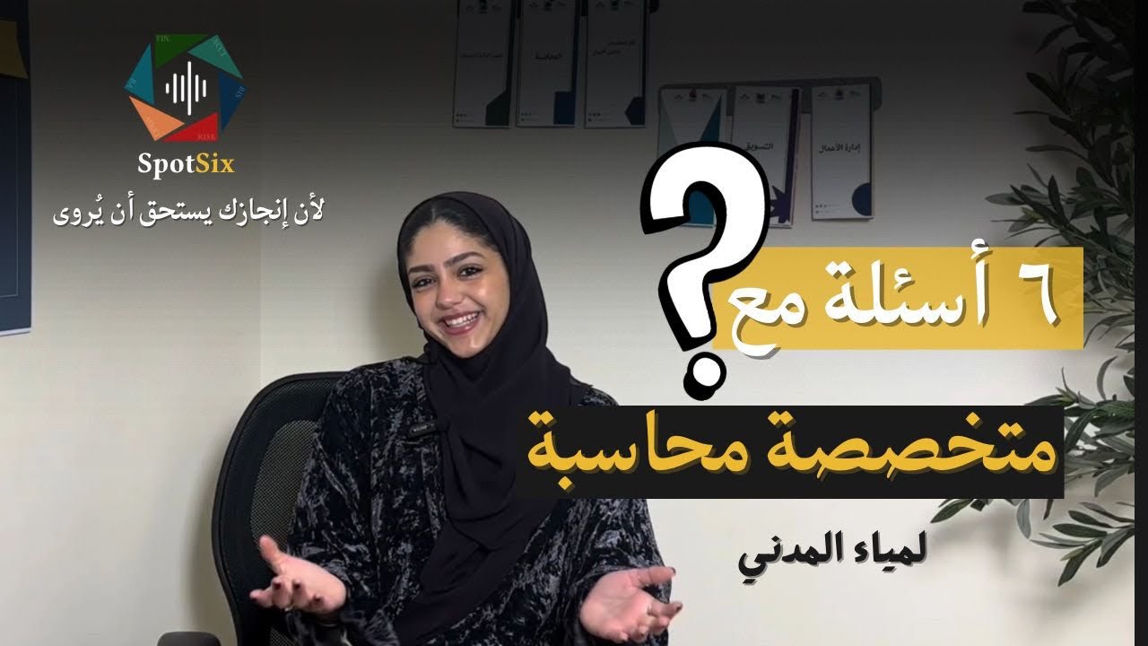 ٦ اسئلة مع متخصصة محاسبة | بودكاست SpotSix 🎙️