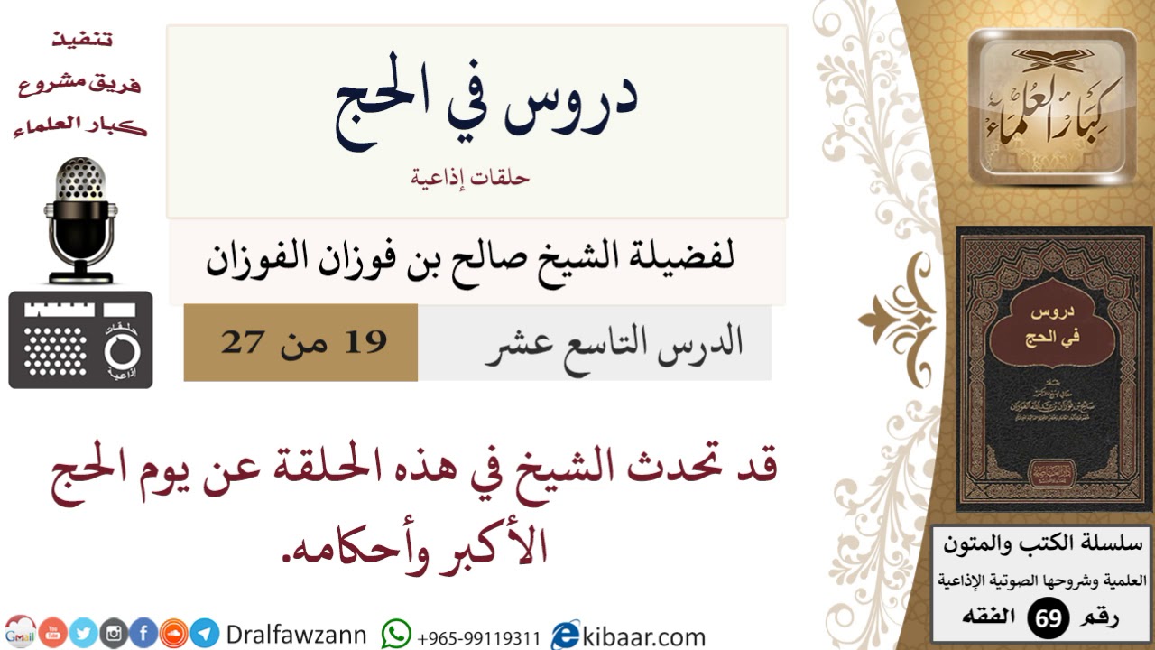 19 من 27/دروس في الحج/يوم الحج الأكبر/صالح الفوزان/الفقه/كبار العلماء