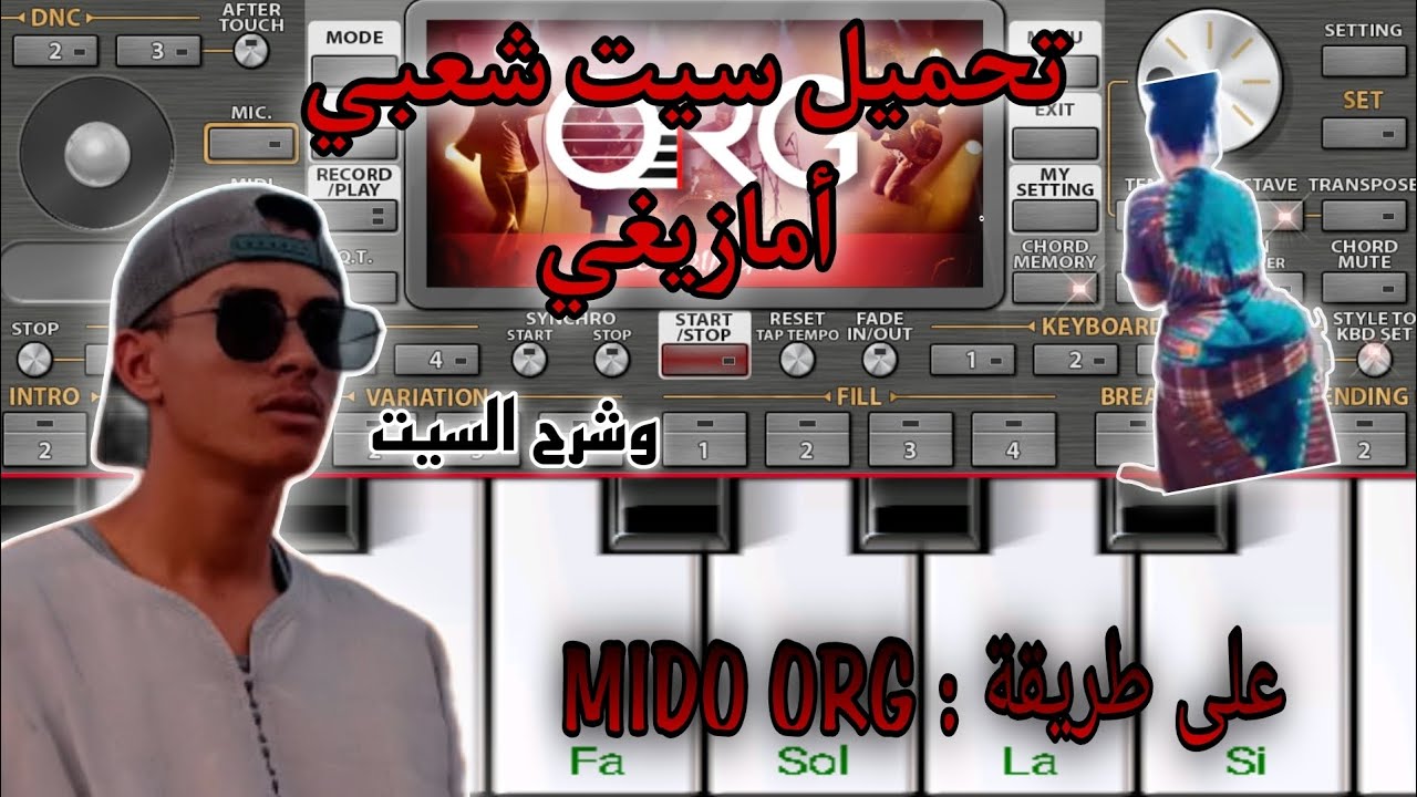 تحميل سيت شعبي أمازيغي نايضا الروينة أو لحيحا وشرح السيت على طريقة MIDO ORG بحتراف.