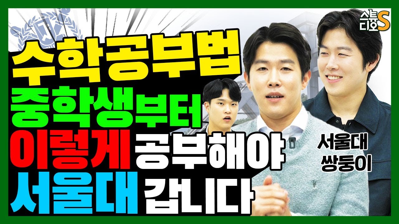 서울대 쌍둥이가 알려주는 수학 공부법! 중학생때부터 ‘이렇게’ 공부해야 서울대 갑니다 (서울대생, 수학 개념, 수학문제집, 수학 문제푸는 방법)@SNUtwins   | 스튜디오S