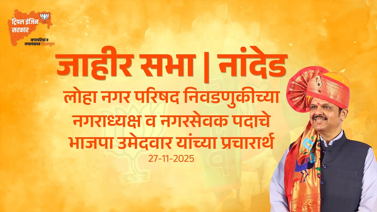 BJP Public Meeting at Loha, Nanded |नगर परिषद व नगर पंचायत निवडणूक जाहीर सभा, लोहा | नांदेड