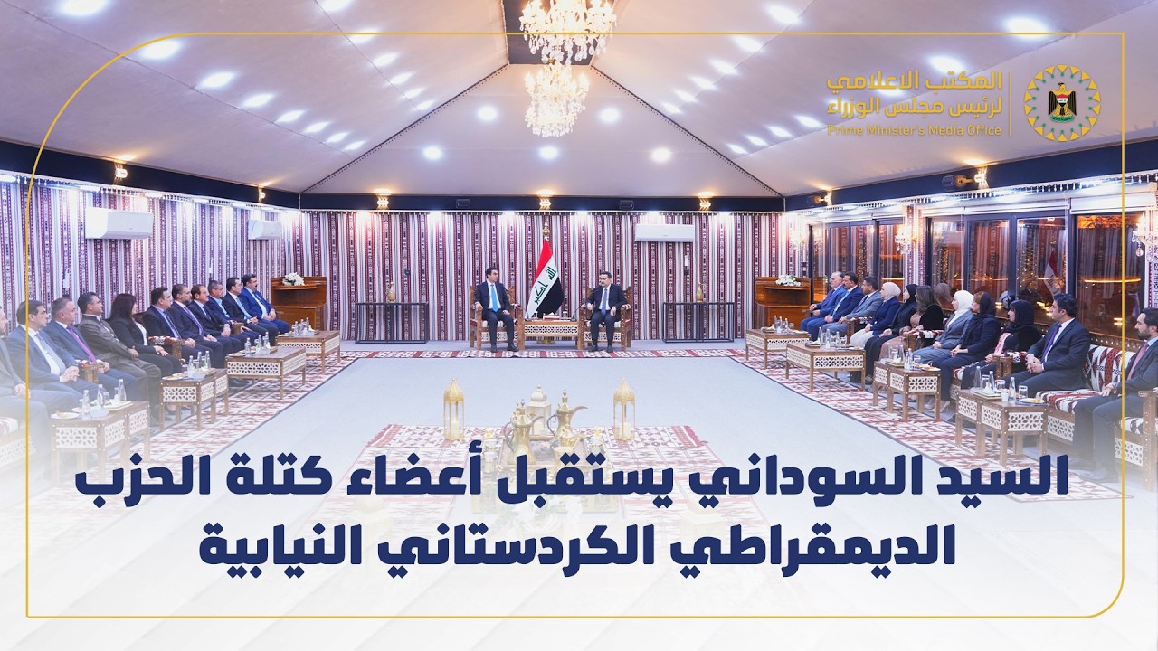 رئيس مجلس الوزراء السيد محمد شياع السوداني يستقبل أعضاء كتلة الحزب الديمقراطي الكردستاني النيابية