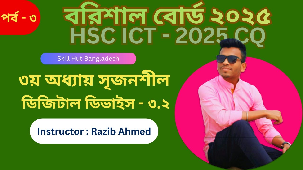 Digital Device: HSC ICT CQ Solution 2025 Barishal Board || Chapter 3.2 সৃজনশীল প্রশ্ন সমাধান #hscict