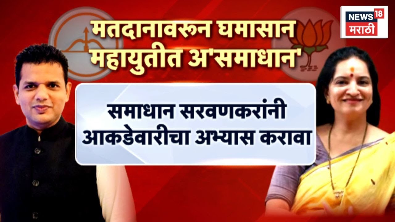Samadhan Sarvankar Vs BJP News | मतदानावरून घमासान! महायुतीत असमाधान? Marathi News