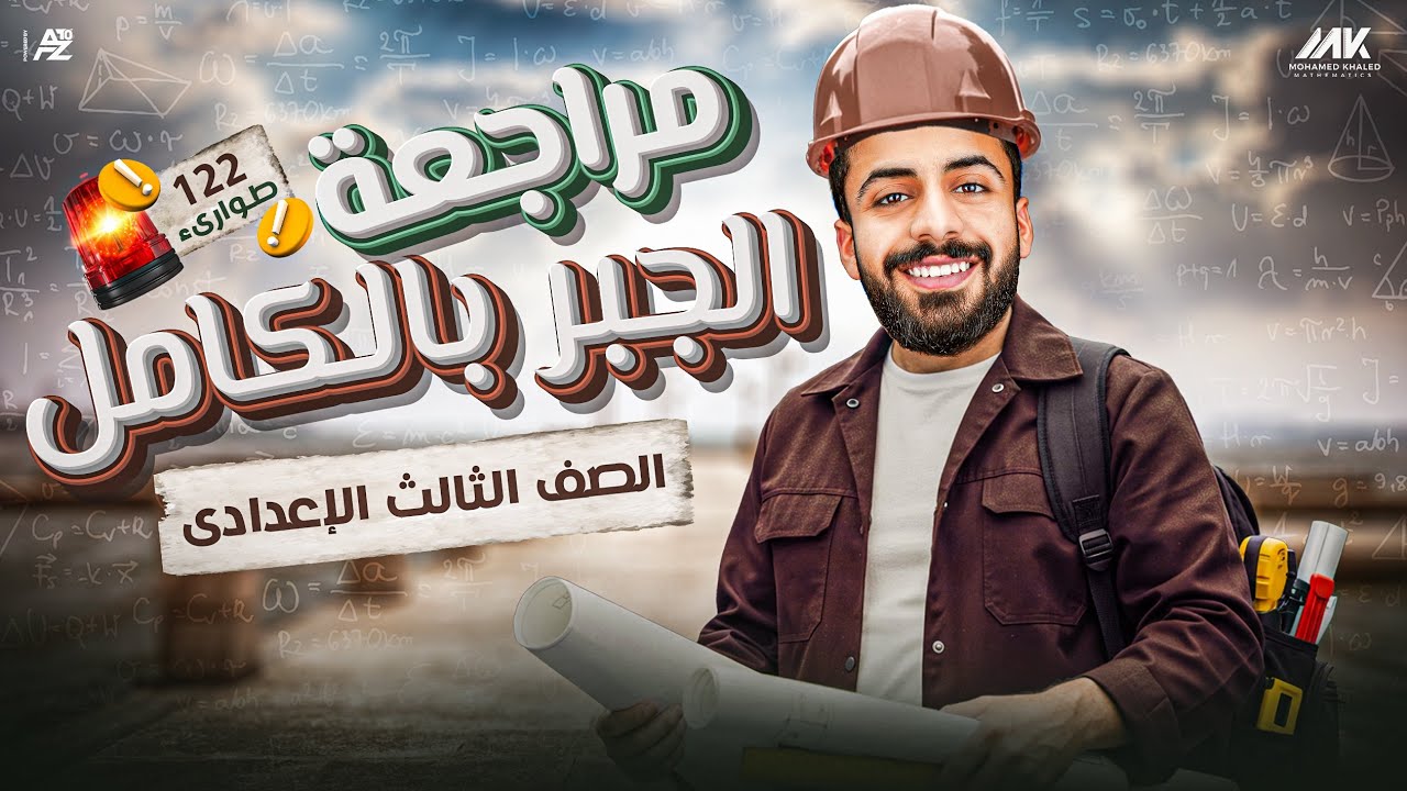 اقوي مراجعة وشرح علي الجبر والاحصاء بالكامل | رياضيات الصف الثالث الاعدادي ترم تاني | مستر محمد خالد