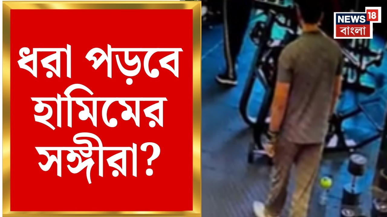 Terrorist in Burdwan | টার্গেটে মুখ্যমন্ত্রী-পুরমন্ত্রী? জিম থেকে পাকড়াও জঙ্গি হামিম | Bangla News