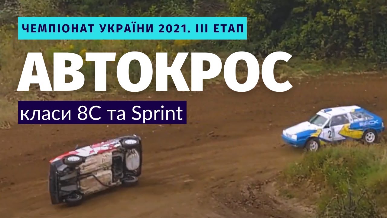 АВТОКРОС 2021. 8С та SPRINT. Всі заїзди в Чернівцях.