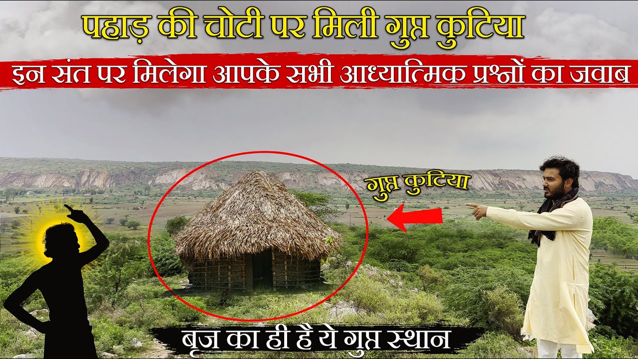Govardhan पहाड़ की चोटी पर मिली गुप्त कुटिया इन संत पर मिलेगा आपके सभी आध्यात्मिक प्रश्नों का जवाब