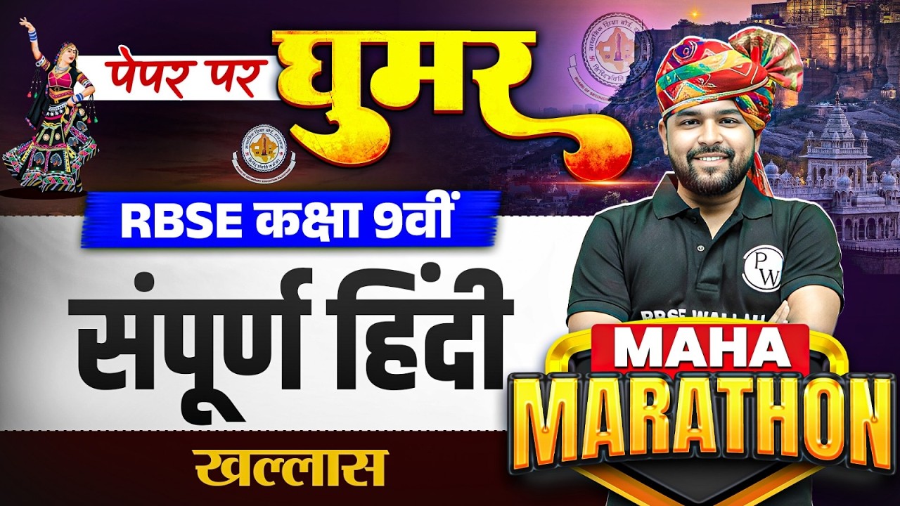 RBSE Class 9th Hindi Paper 2026 | Complete Hindi Revision By Nikhil Sir | RBSE Wallah