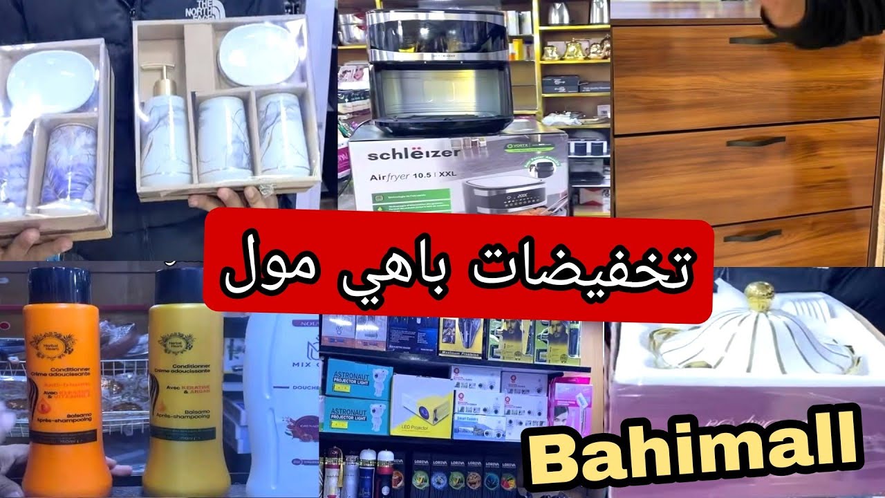 باهي مول 😍 هميزات وتخفيضات رائعه 📢 ديكورات ومنظمات روعة 👍