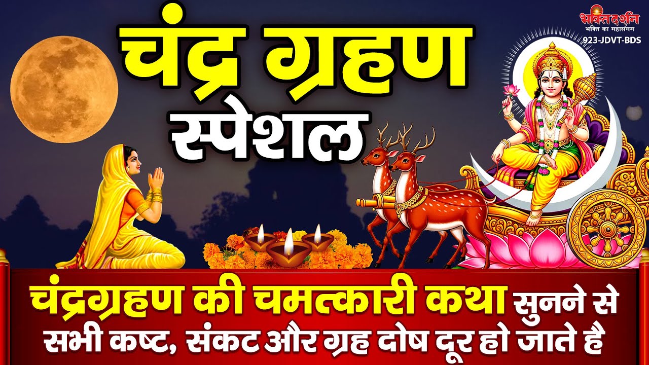 चन्द्र ग्रहण स्पेशल : आज चंद्रग्रहण की चमत्कारी कथा सुनने से सभी कष्ट, संकट और ग्रह दोष दूर होते है