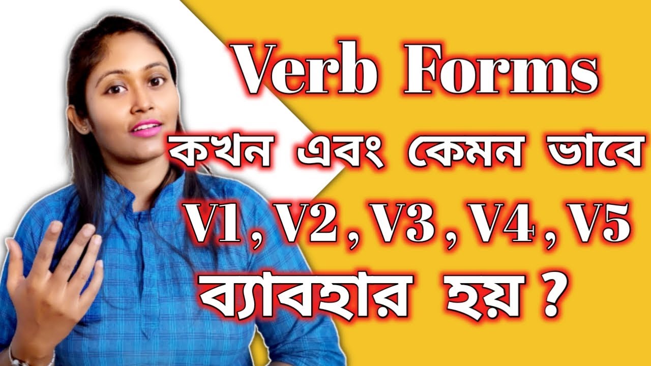 Verb Forms V1,V2, V3, V4,V5 এর ব্যবহার কি করে করবে ?IV1, V2, V3, V4, V5 Verb From in English Grammar