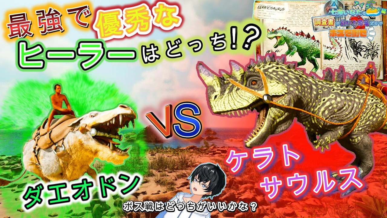 【ARK/ASA】アイランドマップで最強のヒーラーってどっちなんだ？調査書で出た恐竜だけでボスを倒せ！#14