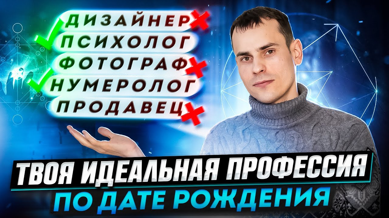 Какая профессия подойдёт вам по дате рождения? Как найти дело жизни с помощью матрицы судьбы?