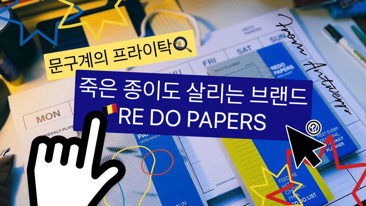 [문구 여행] 문구계의 프라이탁! 앤트워프의 REDO PAPERS 문구 하울